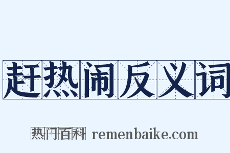 赶热闹反义词是什么意思的图片